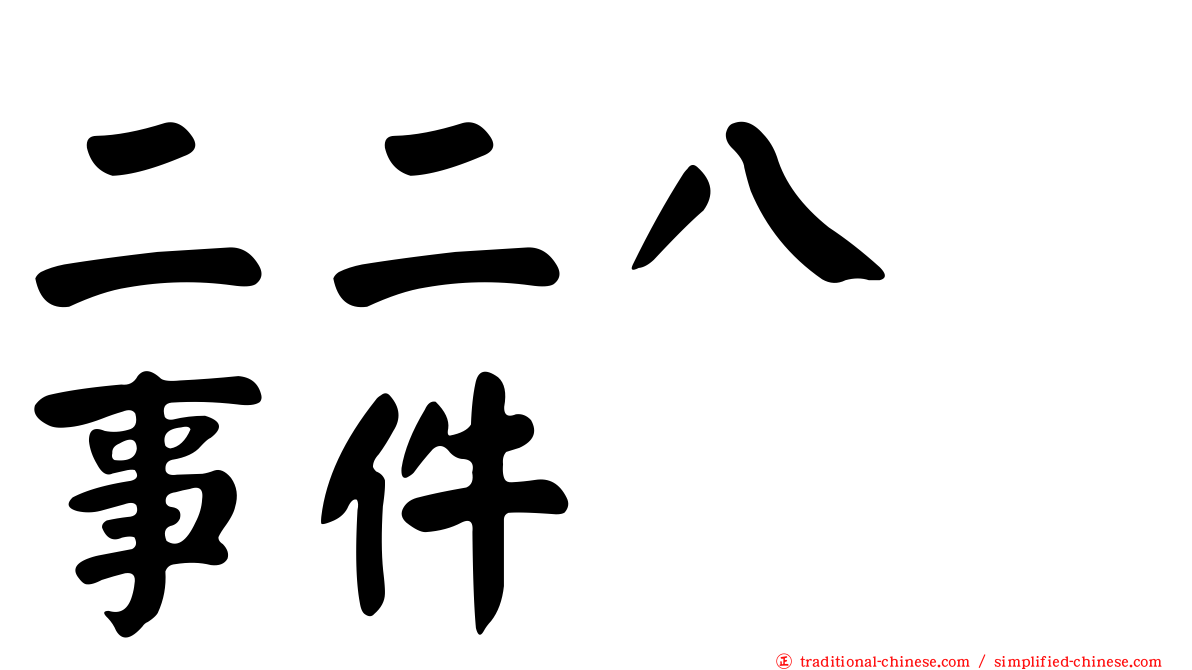 二二八　事件